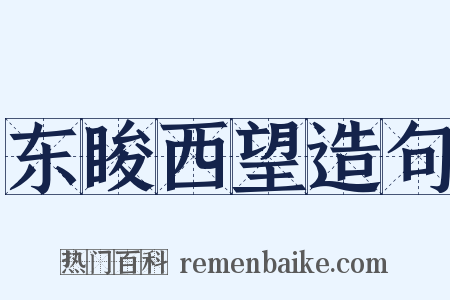 东睃西望造句是什么意思的图片